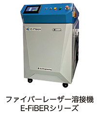 ファイバーレーザー溶接機
