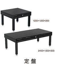 定盤